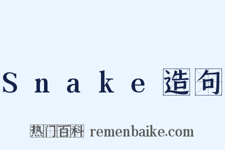 Snake造句是什么意思的图片